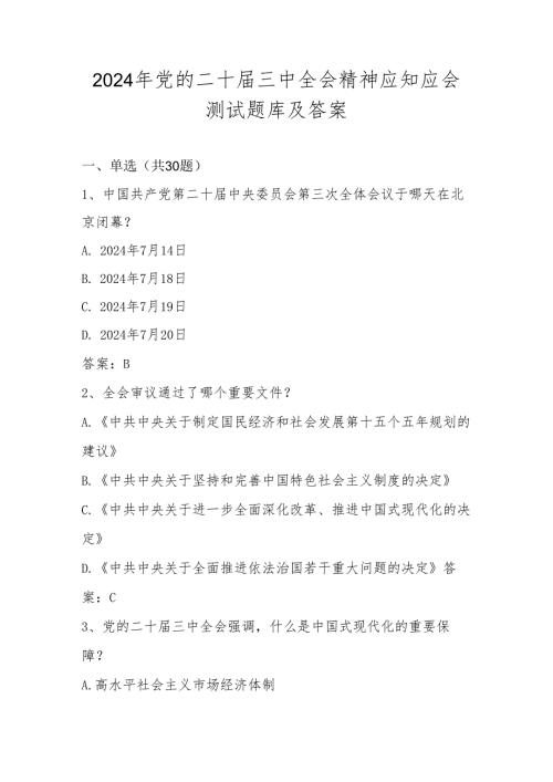 党的二十三中全会精神网络知识竞赛测试题库及答案.docx