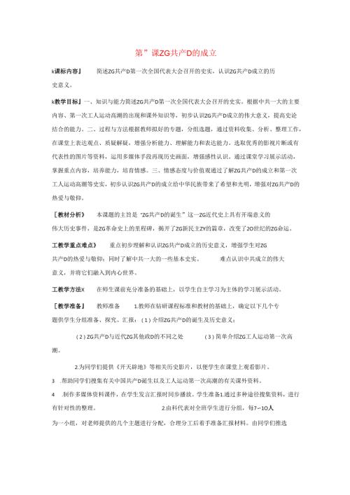 第11课《中国共产党的成立》教案.docx