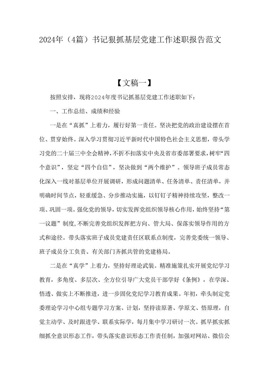 2024年（4篇）书记狠抓基层党建工作述职报告范文.docx_第1页
