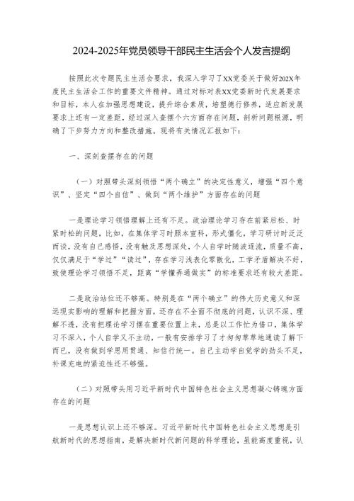 20242025年党员领导干部民主生活会个人发言提纲.docx