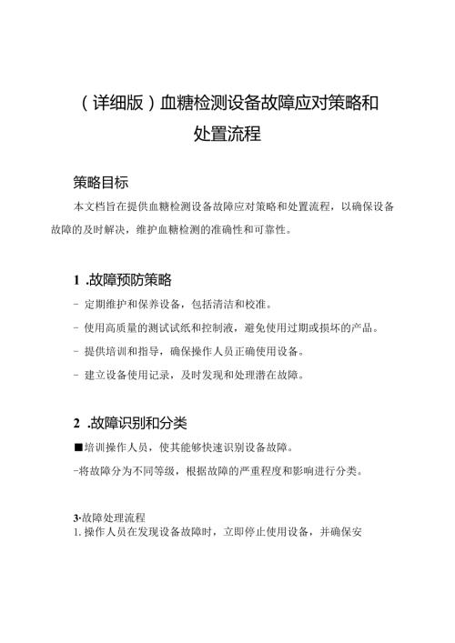 （详细版）血糖检测设备故障应对策略和处置流程.docx