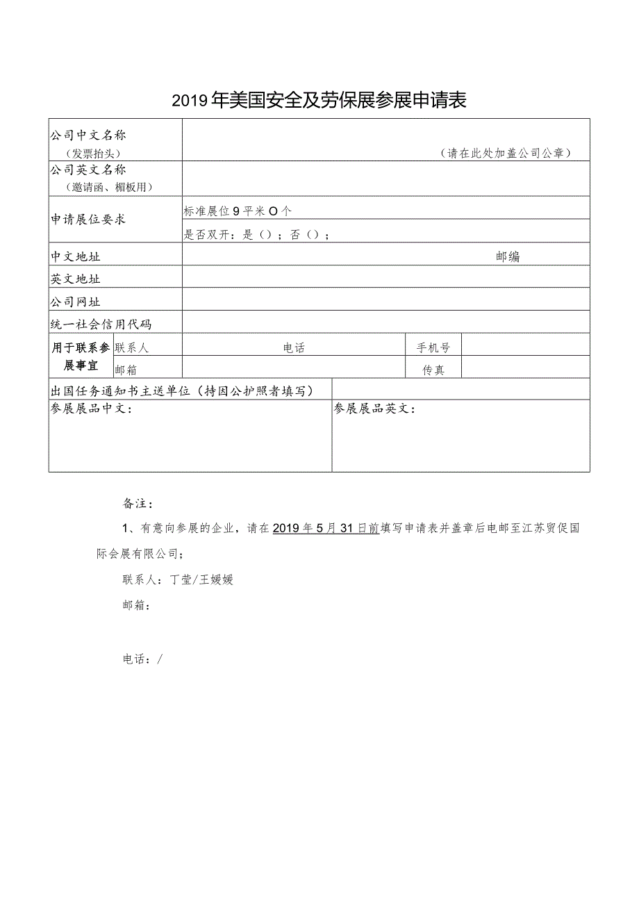 美国安全及劳保展参展申请表.docx_第1页