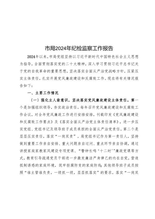 市局2024年纪检监察工作报告.docx