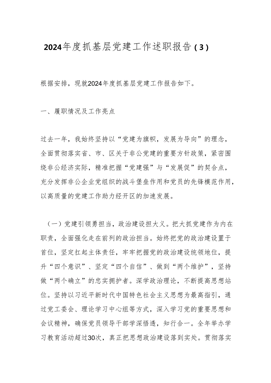 述职报告：20241125抓基层党建工作述职报告（2).docx_第1页