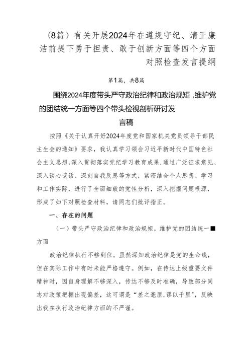 （8篇）有关开展2024年在遵规守纪、清正廉洁前提下勇于担责、敢于创新方面等四个方面对照检查发言提纲.docx