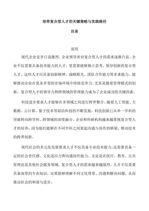 培养复合型人才的关键策略与实践路径.docx