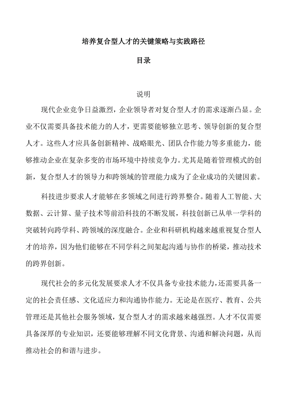 培养复合型人才的关键策略与实践路径.docx_第1页