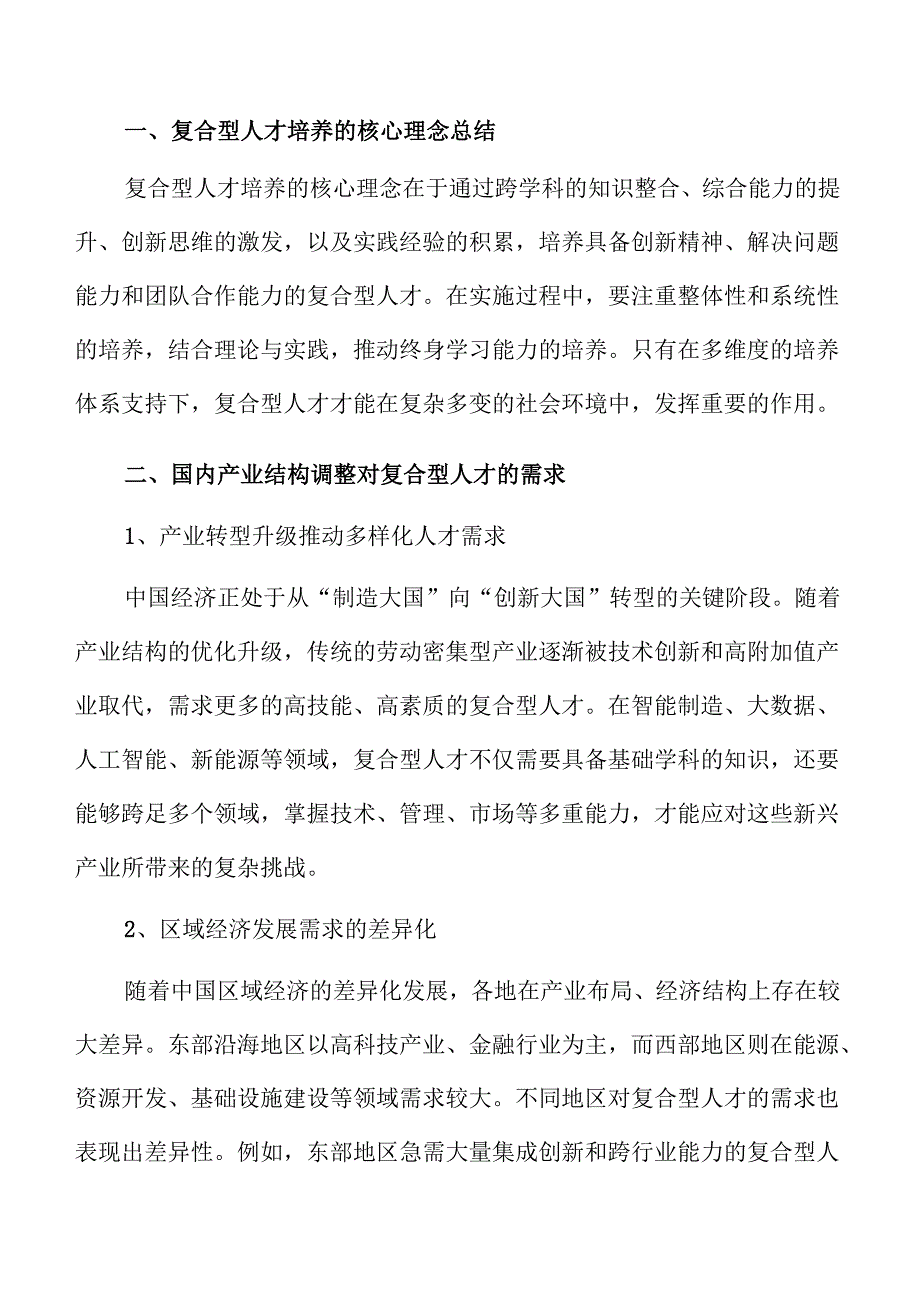 培养复合型人才的关键策略与实践路径.docx_第3页