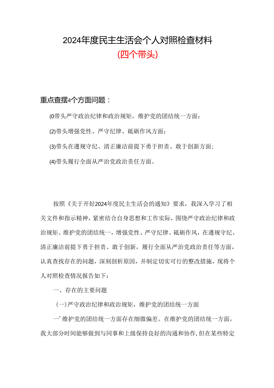2024民主生活会“四个带头”对照检查材料合集资料.docx_第1页