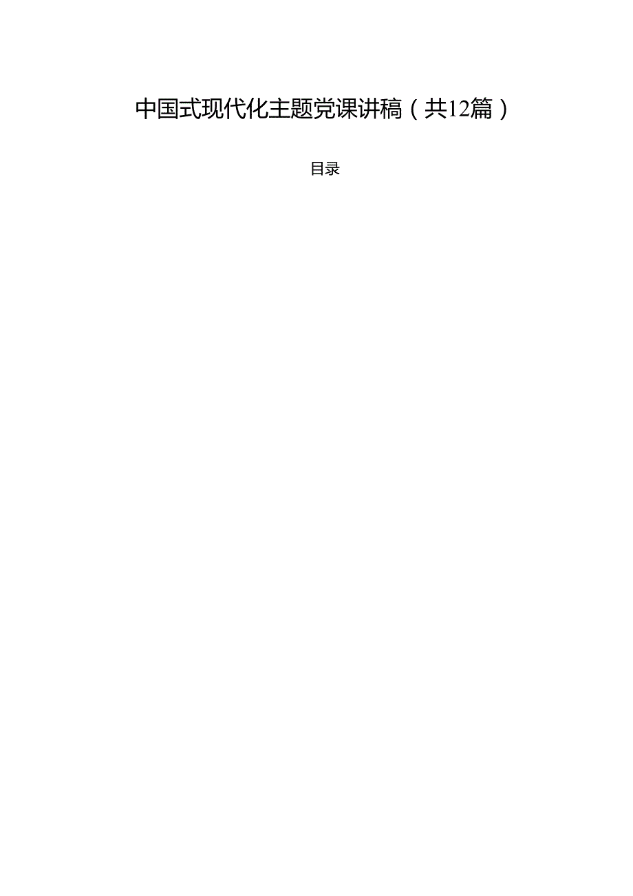中国式现代化主题党课讲稿12篇供参考.docx_第1页