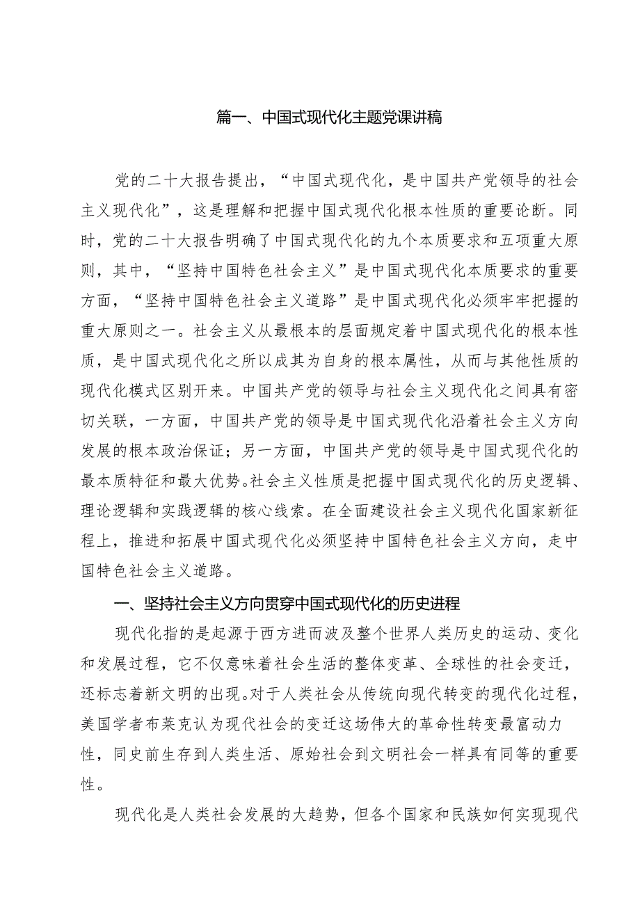 中国式现代化主题党课讲稿12篇供参考.docx_第2页
