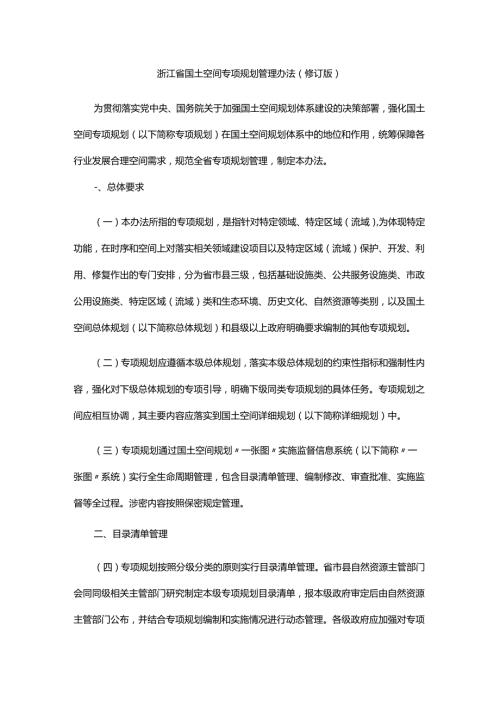浙江省国土空间专项规划管理办法(修订版).docx