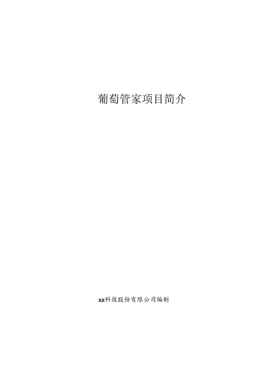 葡萄大数据项目简介.docx_第1页