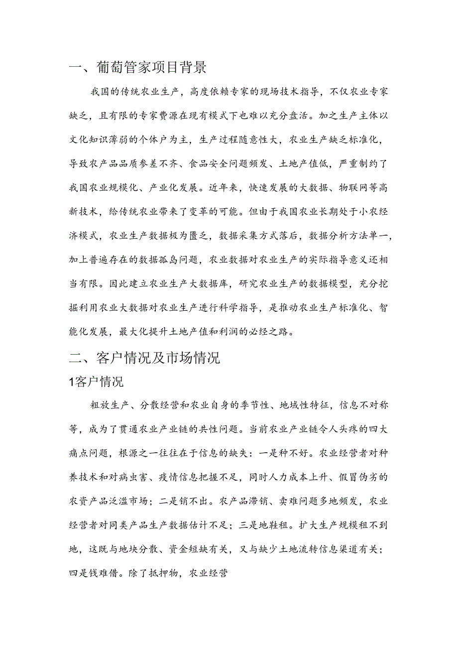 葡萄大数据项目简介.docx_第3页