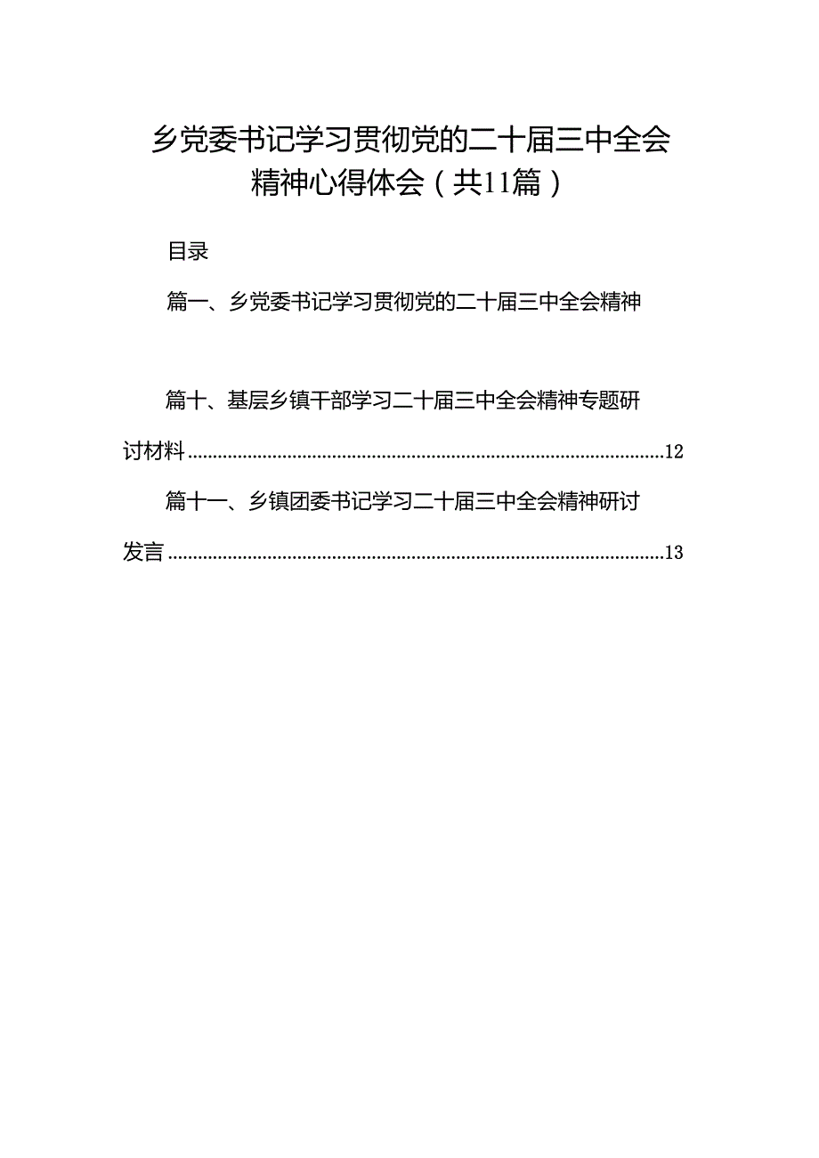 （11篇）乡党委书记学习贯彻党的二十三中全会精神心得体会合辑.docx_第1页