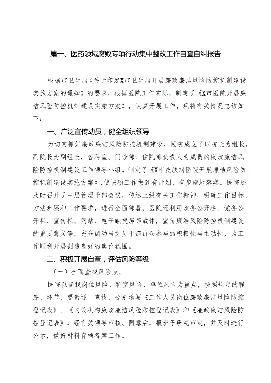 医药领域腐败专项行动集中整改工作自查自纠报告12篇.docx_第2页