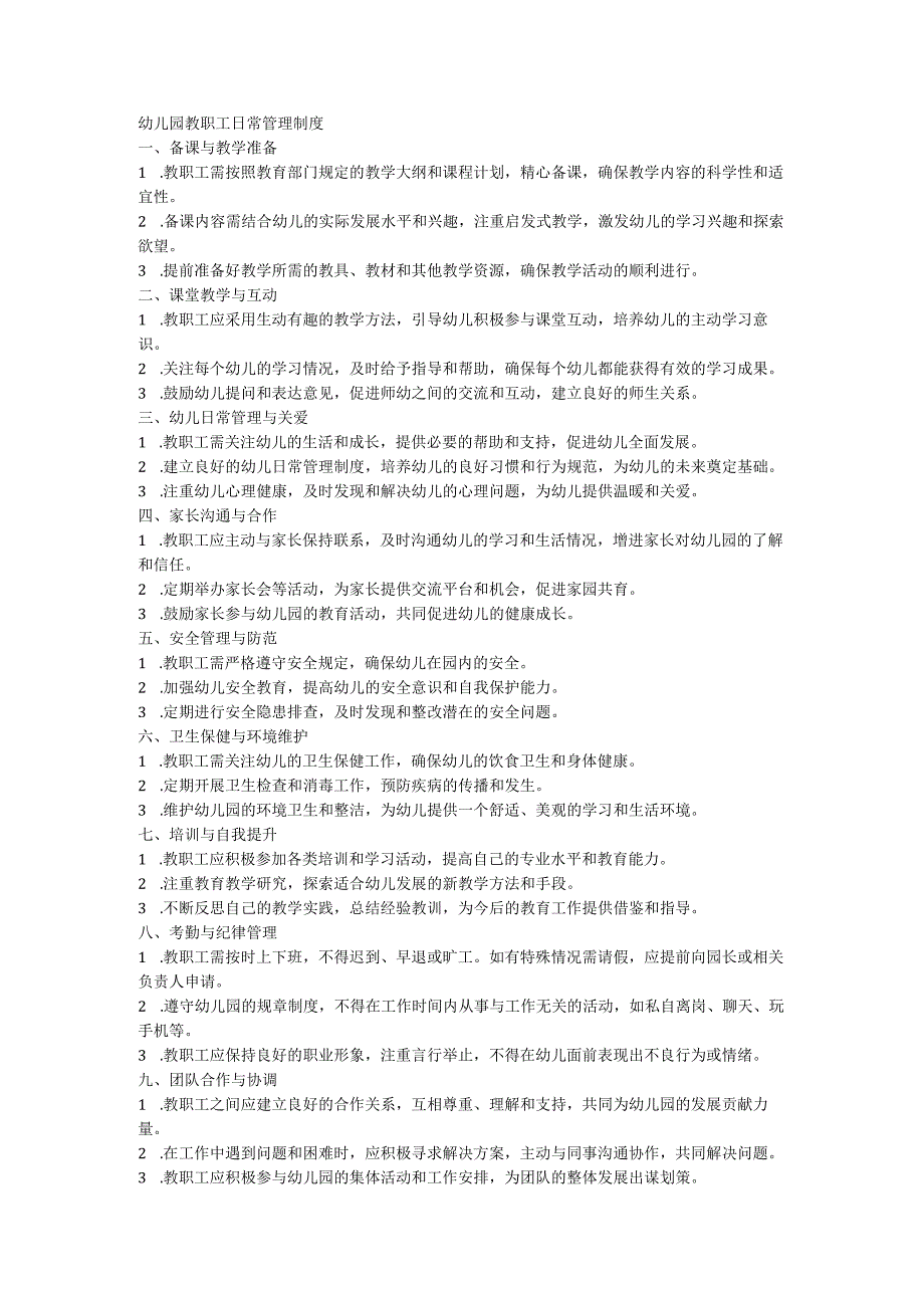 幼儿园教职工日常管理制度.docx_第1页