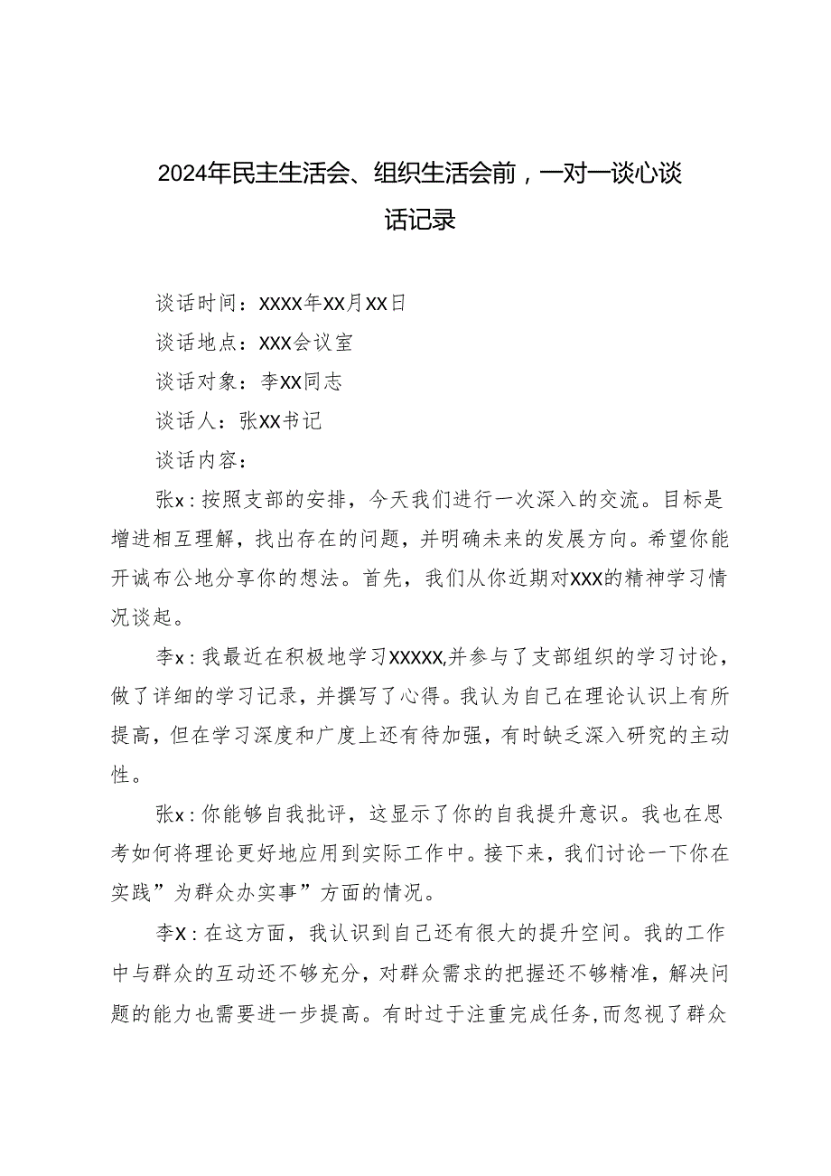 2024年民主生活会、组织生活会前一对一谈心谈话记录.docx_第1页