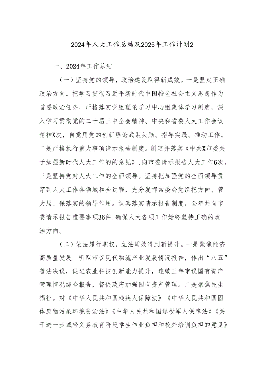 2024年人大工作总结及2025年工作计划2.docx_第1页
