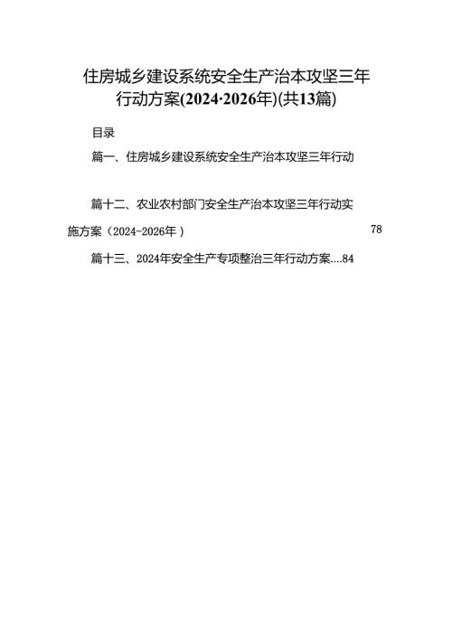 住房城乡建设系统安全生产治本攻坚三年行动方案(20242026年)13篇（详细版）.docx