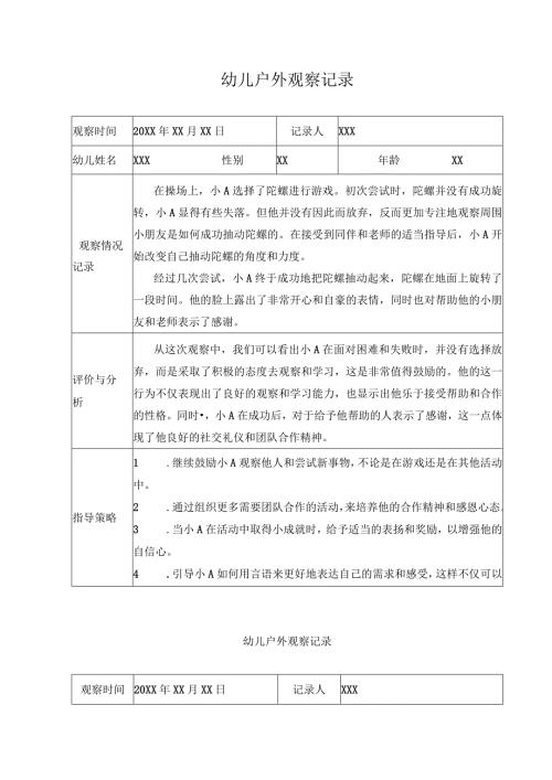幼儿户外观察记录.docx