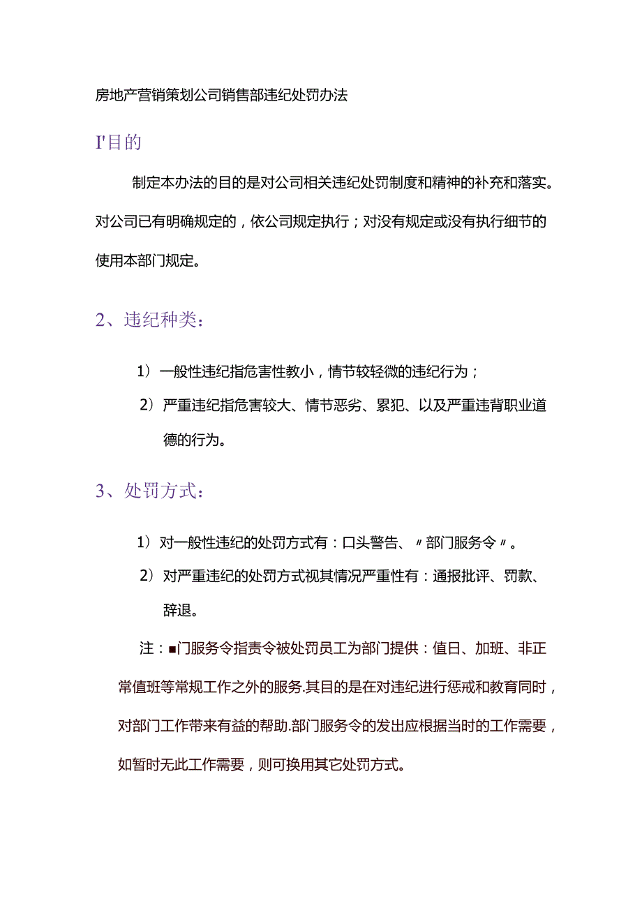 房地产营销策划公司销售部违纪处罚办法.docx_第1页