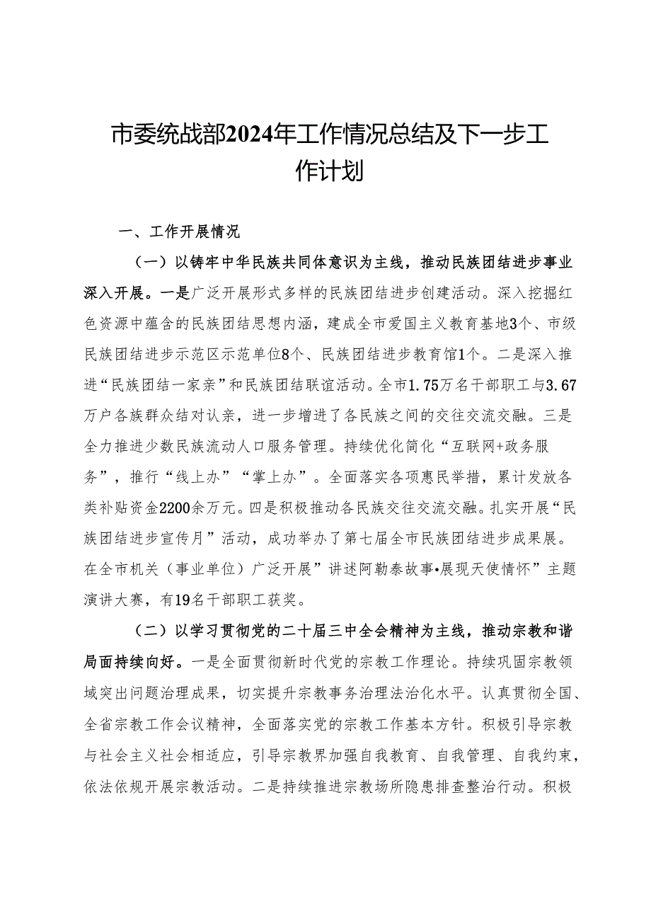 市委统战部2024年工作情况总结及下一步工作计划.docx_第1页