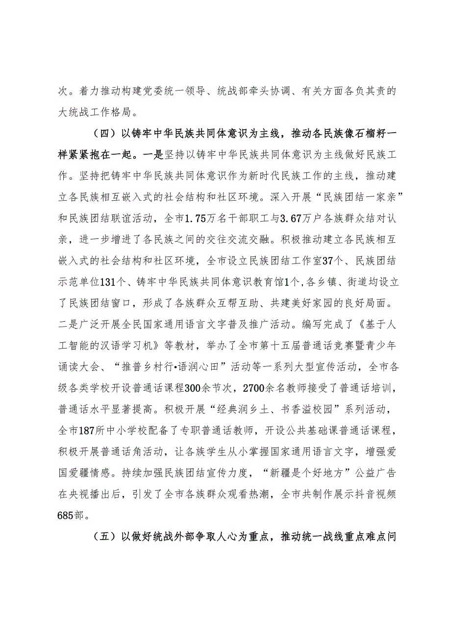 市委统战部2024年工作情况总结及下一步工作计划.docx_第3页