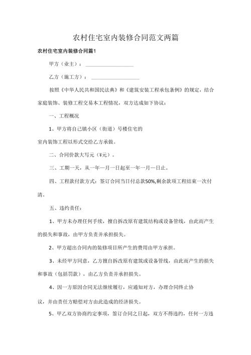 农村住宅室内装修合同范文两篇.docx