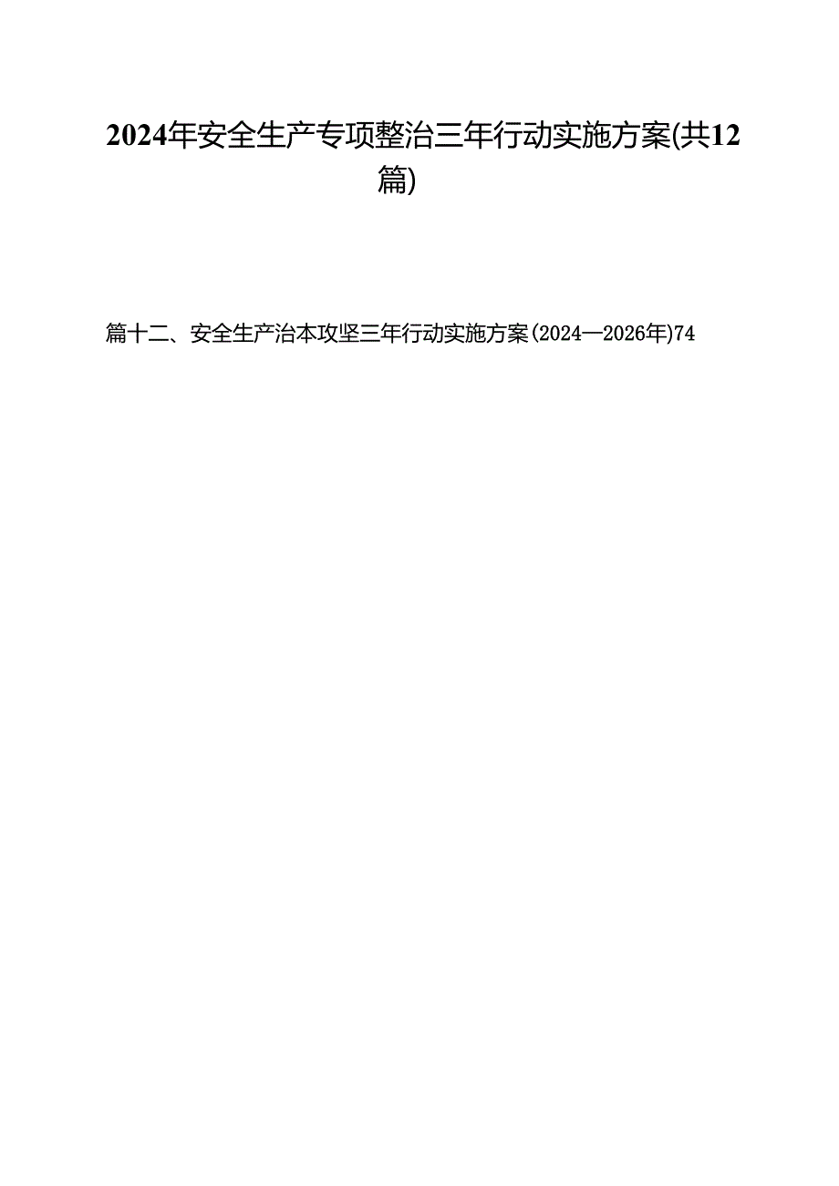（12篇）2024年安全生产专项整治三年行动实施方案（精选）.docx_第1页