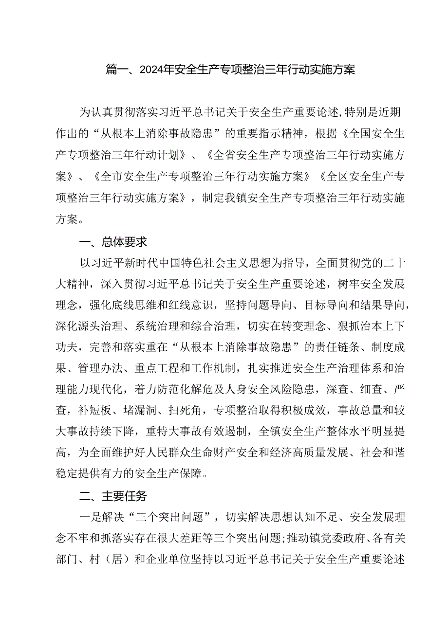 （12篇）2024年安全生产专项整治三年行动实施方案（精选）.docx_第2页