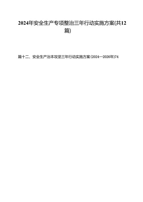 （12篇）2024年安全生产专项整治三年行动实施方案（精选）.docx