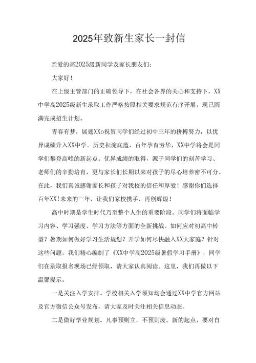 学校2025年致《新生家长》的一封信 （4份）_60.docx