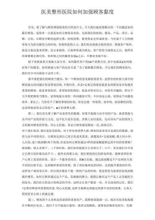 医美整形医院如何加强顾客黏度.docx