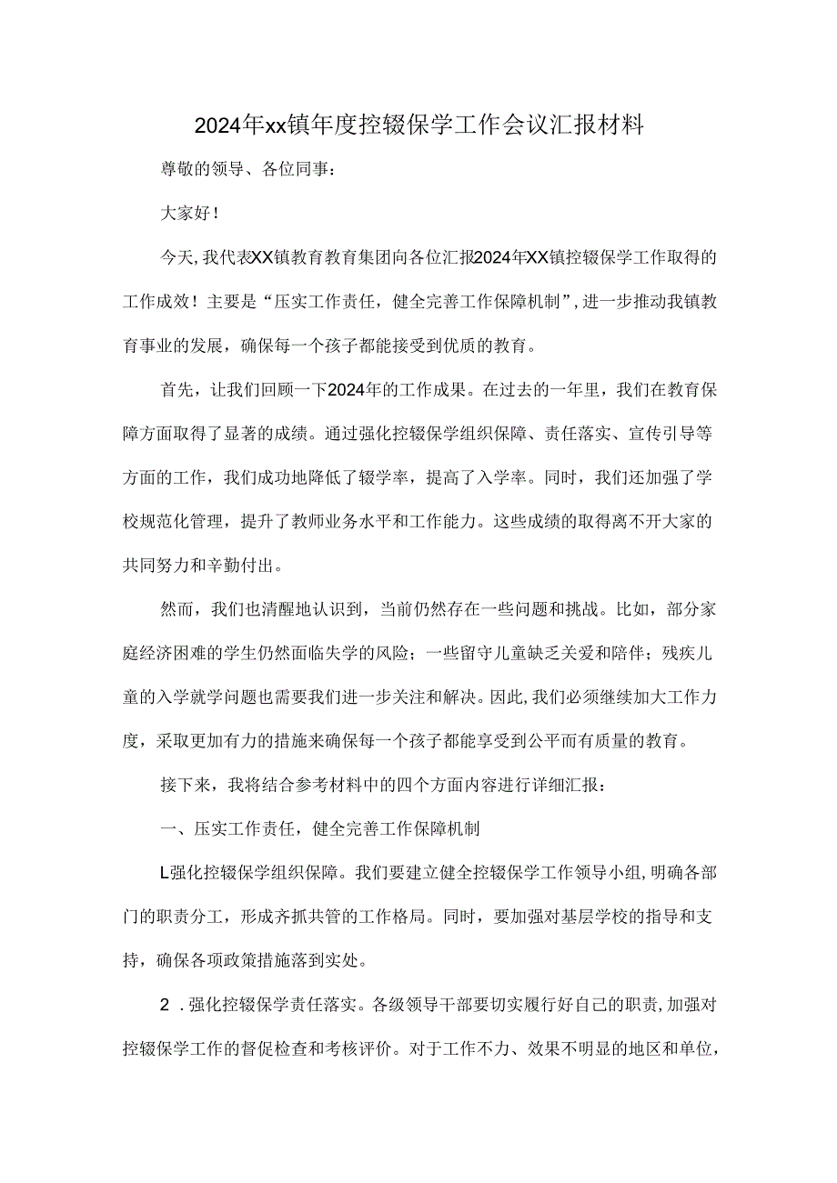 2024年xx镇控辍保学工作会议汇报材料.docx_第1页
