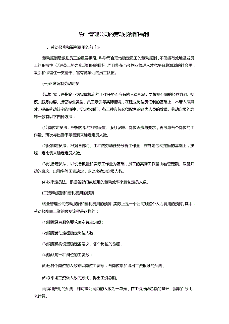 物业管理公司的劳动报酬和福利.docx_第1页