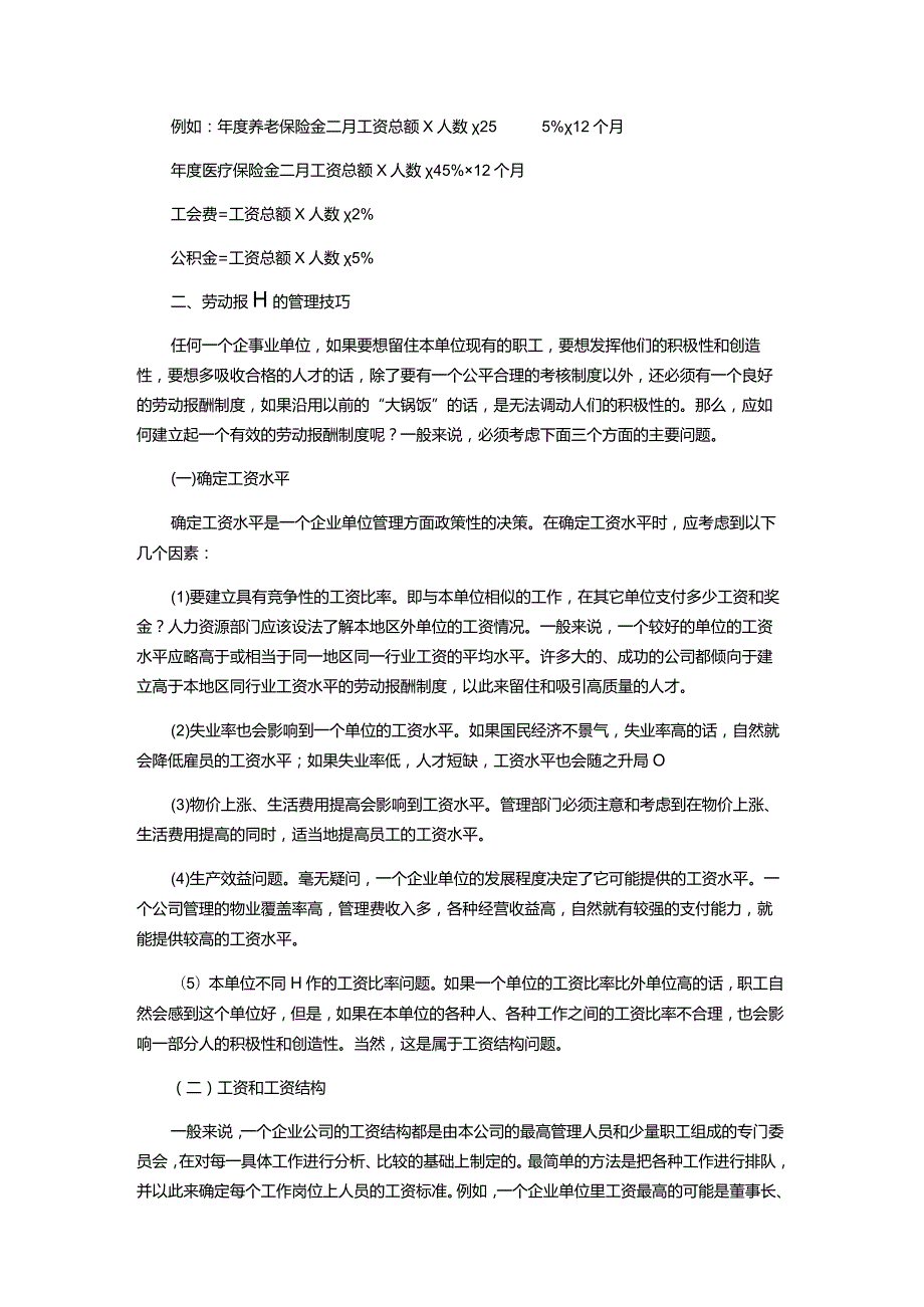 物业管理公司的劳动报酬和福利.docx_第2页