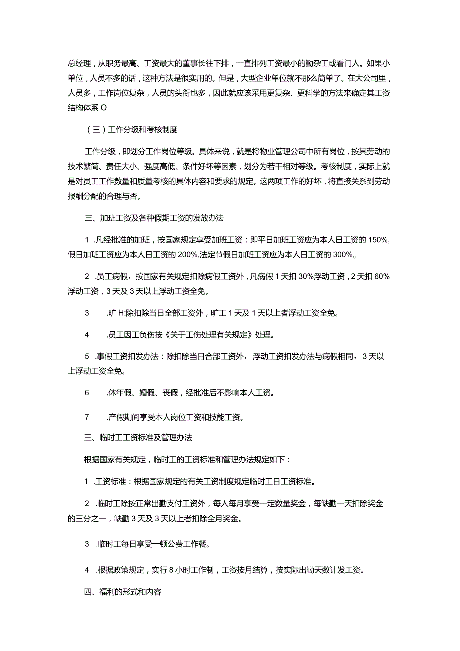 物业管理公司的劳动报酬和福利.docx_第3页