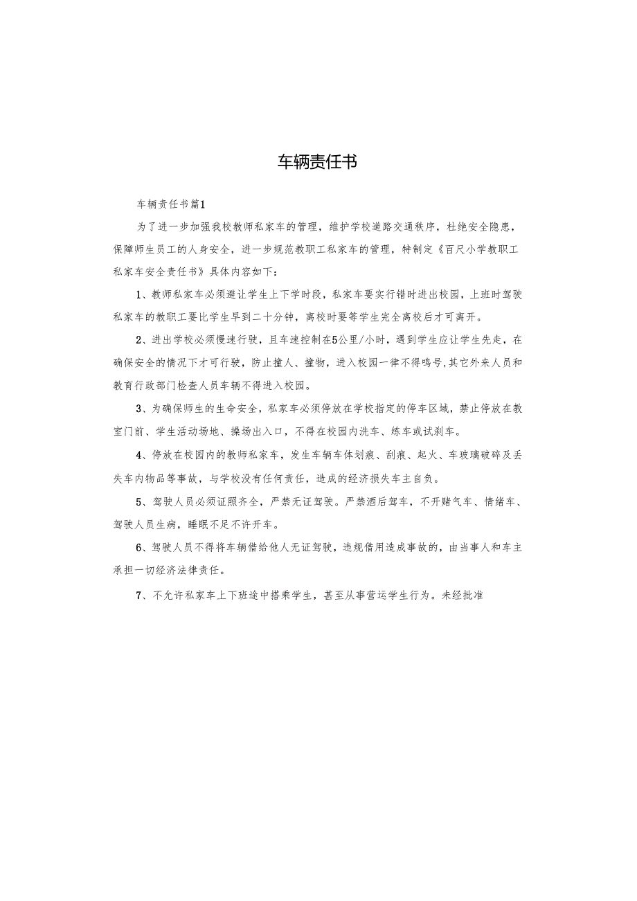车辆责任书.docx_第1页