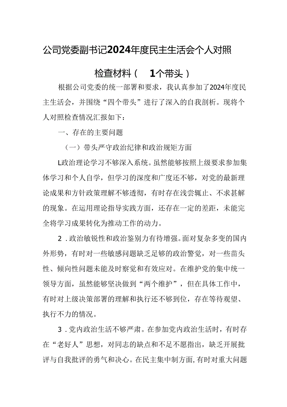 公司党委副书记2024民主生活会个人对照检查材料（四个带头）.docx_第1页