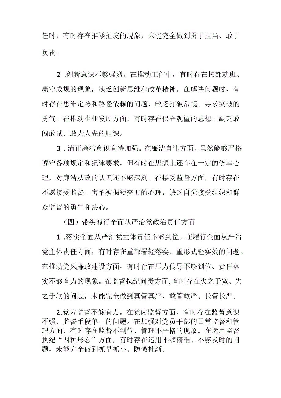 公司党委副书记2024民主生活会个人对照检查材料（四个带头）.docx_第3页