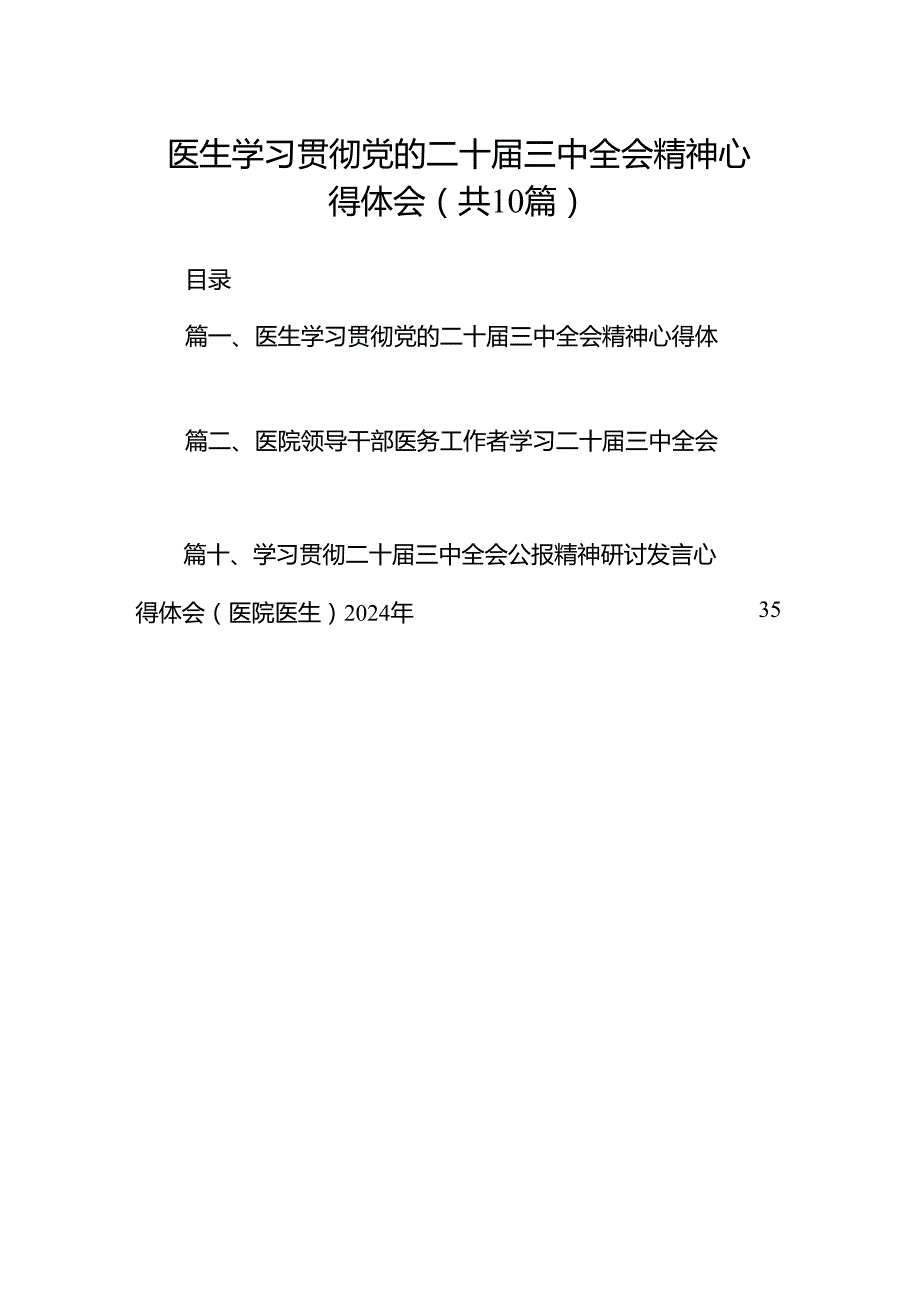 医生学习贯彻党的二十三中全会精神心得体会10篇（精选版）.docx_第1页
