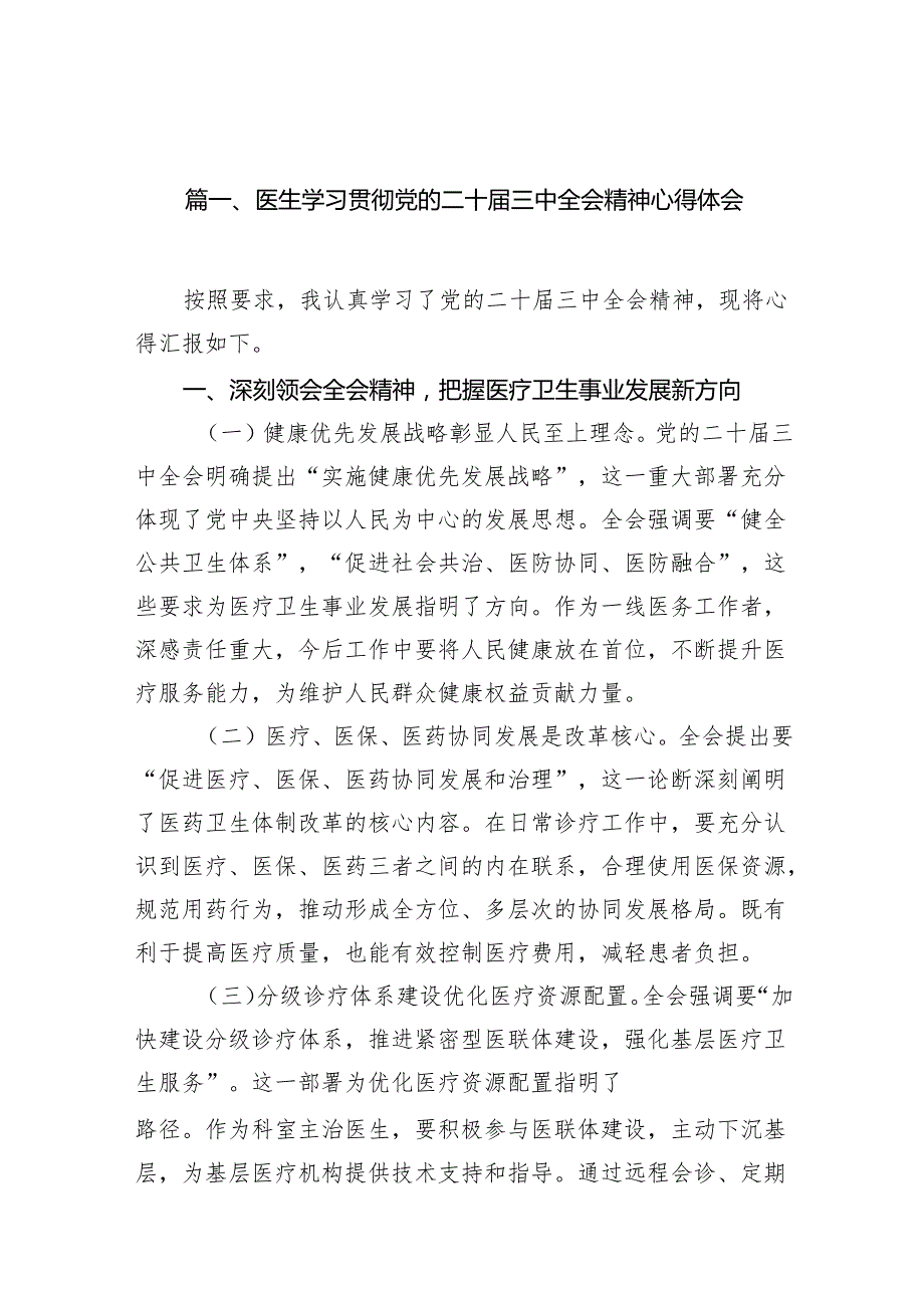 医生学习贯彻党的二十三中全会精神心得体会10篇（精选版）.docx_第2页