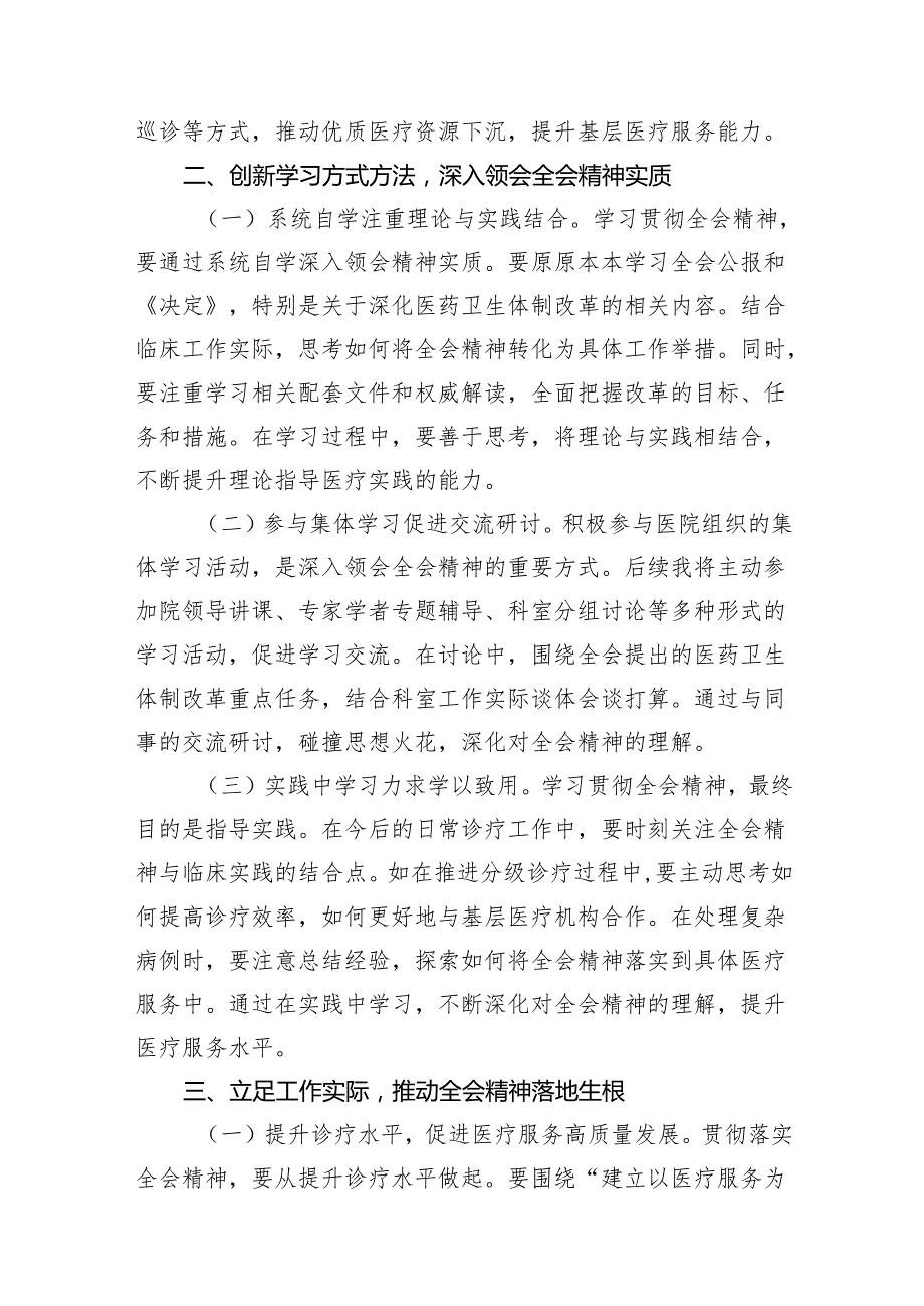 医生学习贯彻党的二十三中全会精神心得体会10篇（精选版）.docx_第3页