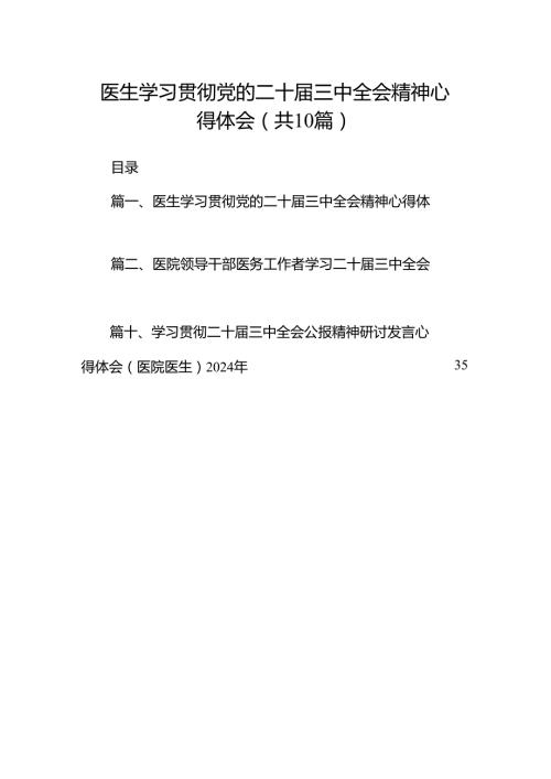 医生学习贯彻党的二十三中全会精神心得体会10篇（精选版）.docx