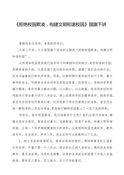 《对校园欺凌说“不”》预防校园欺凌国旗下讲话等精选模板八篇.docx