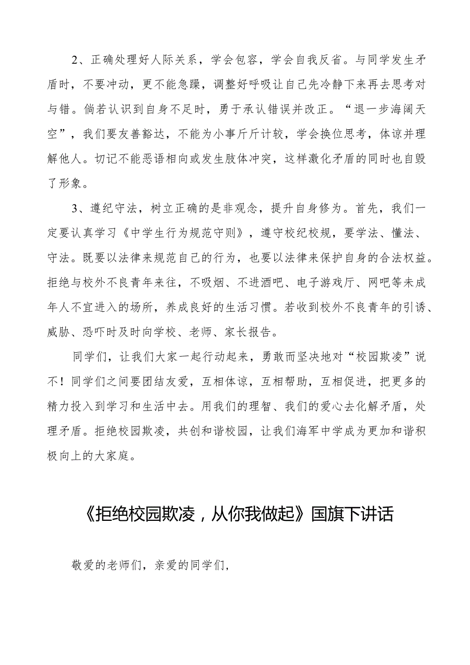 《对校园欺凌说“不”》预防校园欺凌国旗下讲话等精选模板八篇.docx_第2页