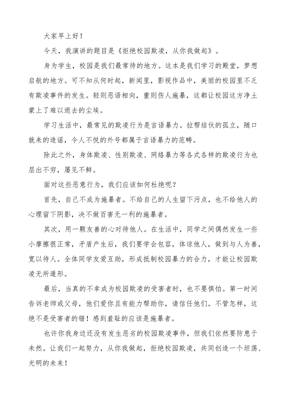《对校园欺凌说“不”》预防校园欺凌国旗下讲话等精选模板八篇.docx_第3页
