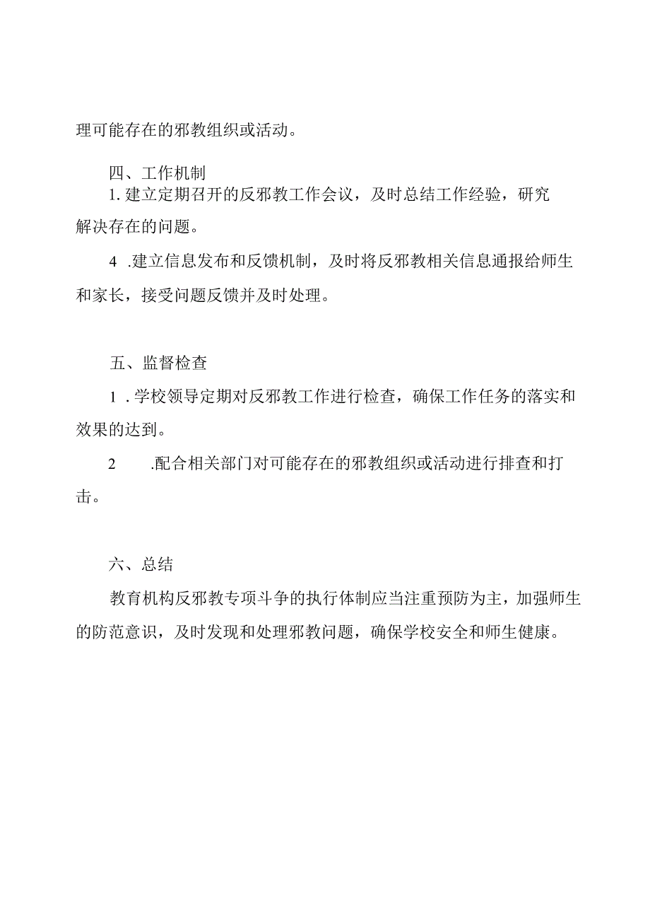 教育机构反邪教专项斗争的执行体制(1).docx_第2页