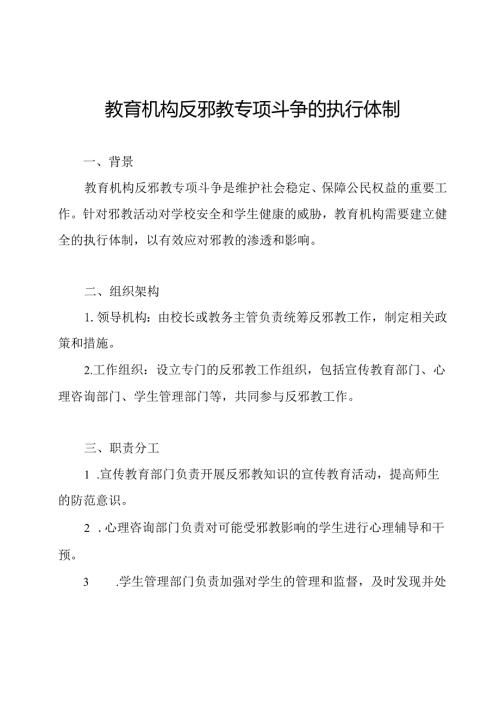 教育机构反邪教专项斗争的执行体制(1).docx